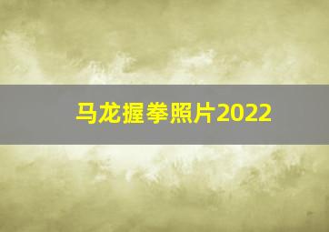 马龙握拳照片2022