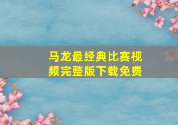 马龙最经典比赛视频完整版下载免费