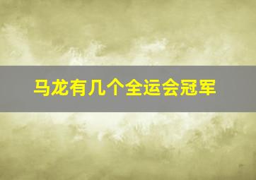 马龙有几个全运会冠军