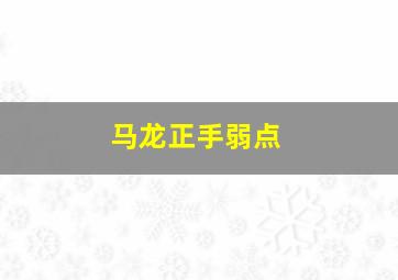 马龙正手弱点