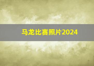 马龙比赛照片2024