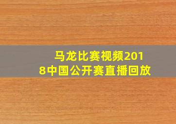 马龙比赛视频2018中国公开赛直播回放