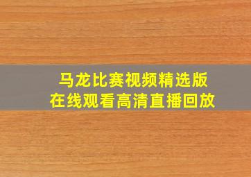 马龙比赛视频精选版在线观看高清直播回放