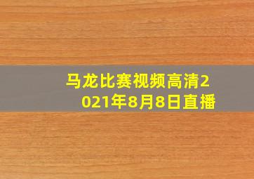 马龙比赛视频高清2021年8月8日直播