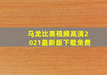 马龙比赛视频高清2021最新版下载免费