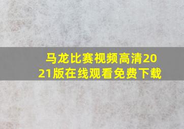 马龙比赛视频高清2021版在线观看免费下载