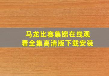 马龙比赛集锦在线观看全集高清版下载安装