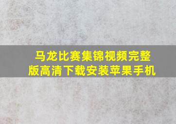 马龙比赛集锦视频完整版高清下载安装苹果手机