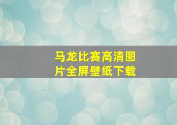 马龙比赛高清图片全屏壁纸下载