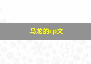 马龙的cp文