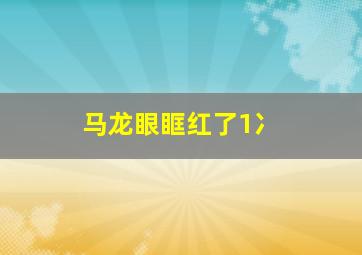 马龙眼眶红了1冫