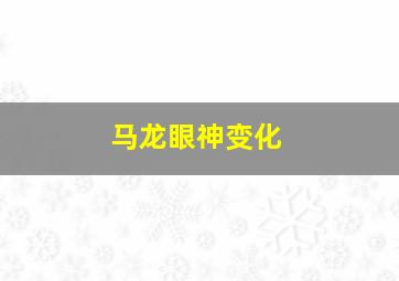 马龙眼神变化