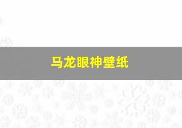 马龙眼神壁纸