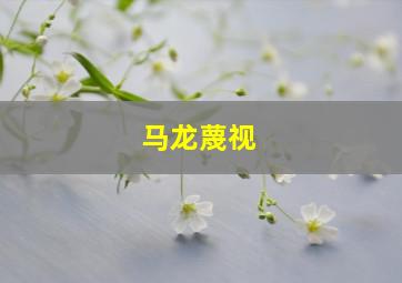 马龙蔑视