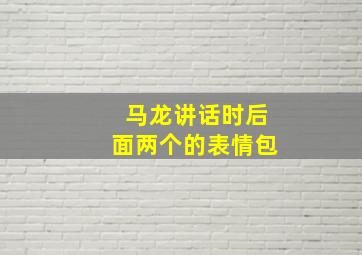 马龙讲话时后面两个的表情包