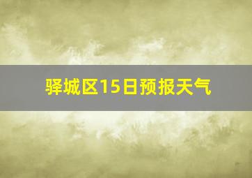 驿城区15日预报天气