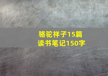 骆驼祥子15篇读书笔记150字