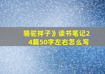 骆驼祥子》读书笔记24篇50字左右怎么写