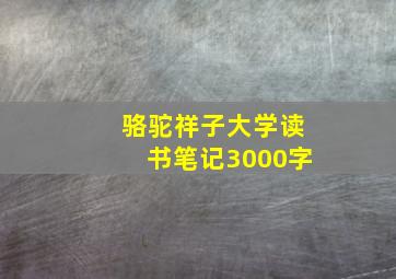 骆驼祥子大学读书笔记3000字