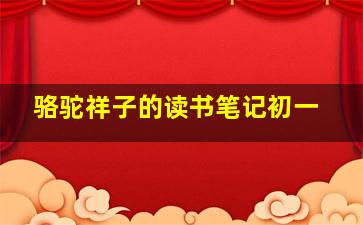 骆驼祥子的读书笔记初一