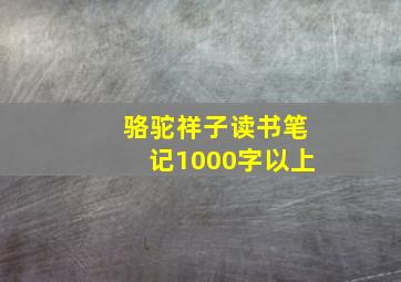 骆驼祥子读书笔记1000字以上