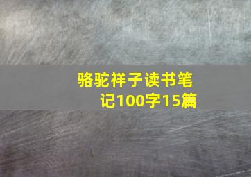 骆驼祥子读书笔记100字15篇