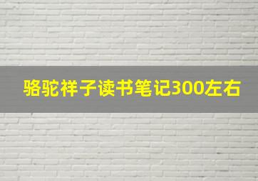 骆驼祥子读书笔记300左右