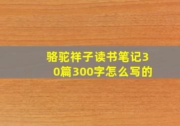 骆驼祥子读书笔记30篇300字怎么写的