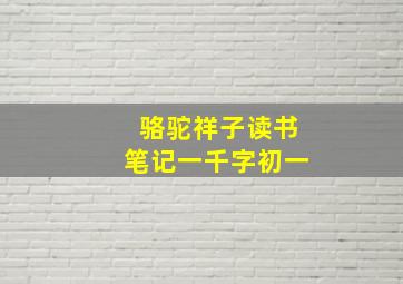 骆驼祥子读书笔记一千字初一