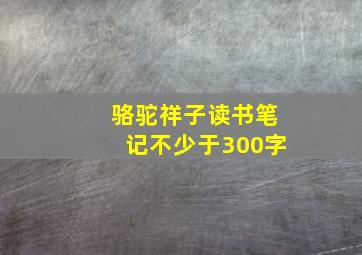 骆驼祥子读书笔记不少于300字