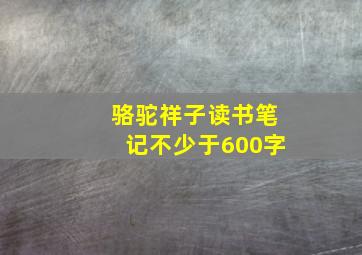 骆驼祥子读书笔记不少于600字