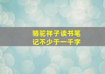 骆驼祥子读书笔记不少于一千字