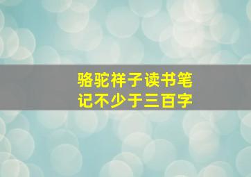 骆驼祥子读书笔记不少于三百字