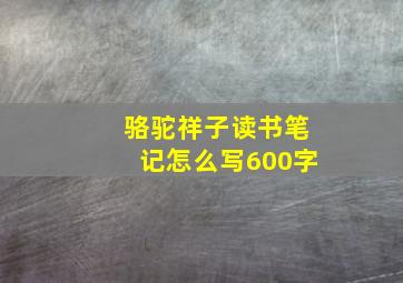 骆驼祥子读书笔记怎么写600字