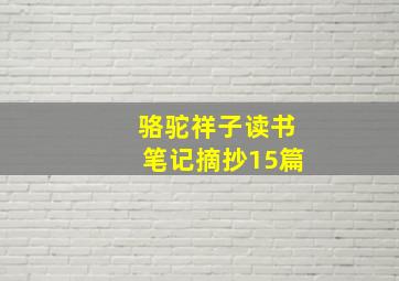 骆驼祥子读书笔记摘抄15篇