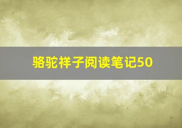 骆驼祥子阅读笔记50