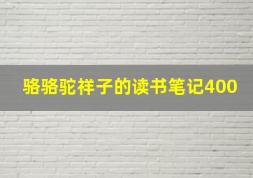 骆骆驼祥子的读书笔记400