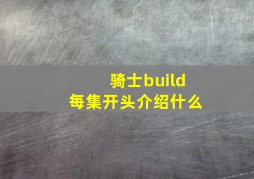 骑士build每集开头介绍什么