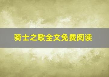 骑士之歌全文免费阅读