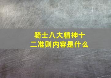 骑士八大精神十二准则内容是什么