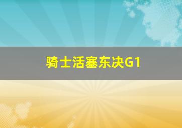 骑士活塞东决G1