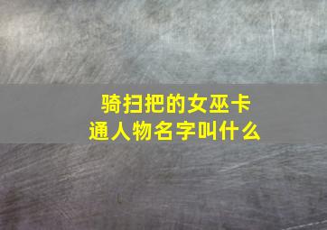 骑扫把的女巫卡通人物名字叫什么