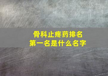 骨科止疼药排名第一名是什么名字