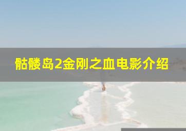 骷髅岛2金刚之血电影介绍