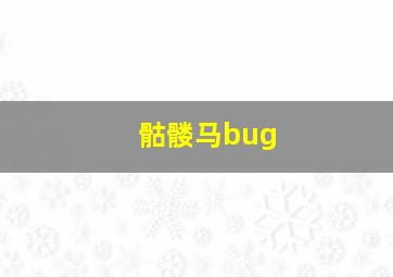 骷髅马bug