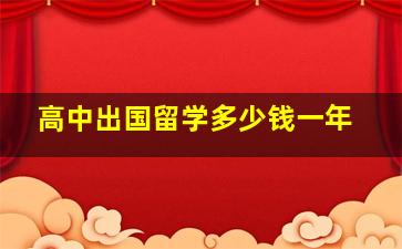 高中出国留学多少钱一年