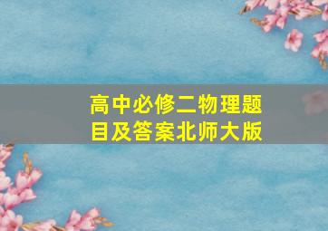 高中必修二物理题目及答案北师大版