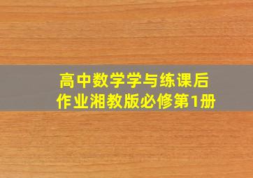 高中数学学与练课后作业湘教版必修第1册