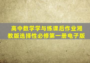 高中数学学与练课后作业湘教版选择性必修第一册电子版