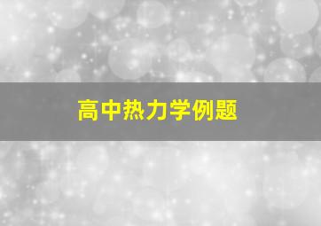 高中热力学例题